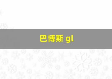 巴博斯 gl